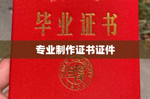 修文专业制作证书证件