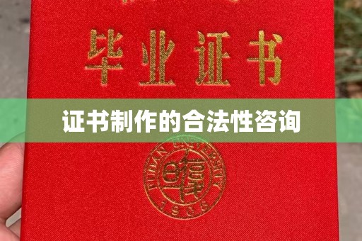临安证书制作的合法性咨询