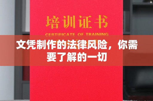 汝城文凭制作的法律风险，你需要了解的一切