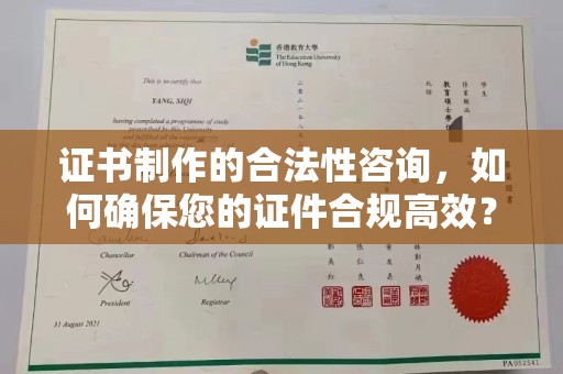 赤水证书制作的合法性咨询，如何确保您的证件合规高效？