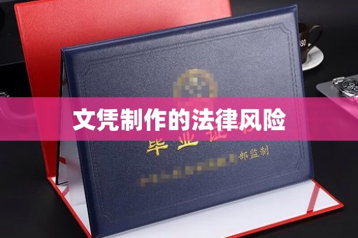 诏安文凭制作的法律风险