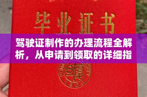 叶城驾驶证制作的办理流程全解析，从申请到领取的详细指南